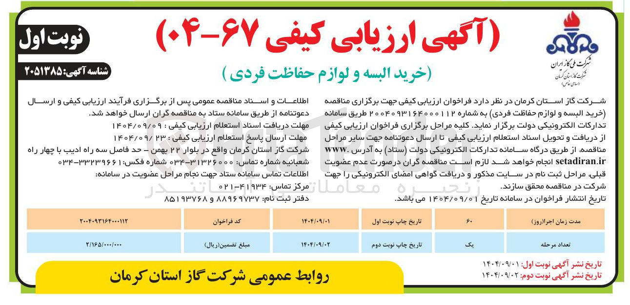 تصویر کوچک آگهی خرید البسه و لوازم حفاظت فردی