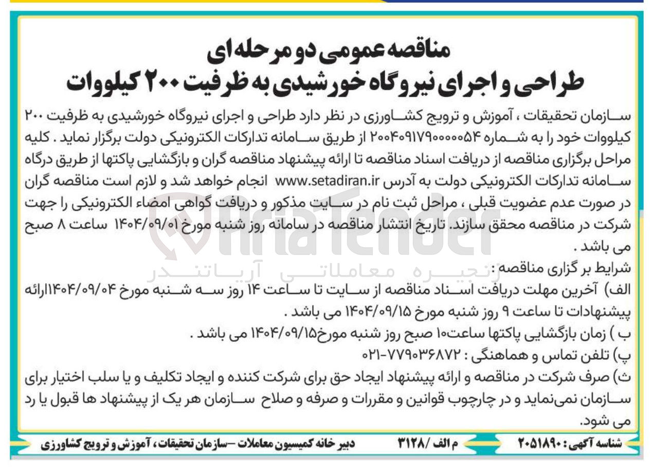 تصویر کوچک آگهی طراحی و اجرای نیروگاه خورشیدی به ظرفیت ۲۰۰ کیلووات