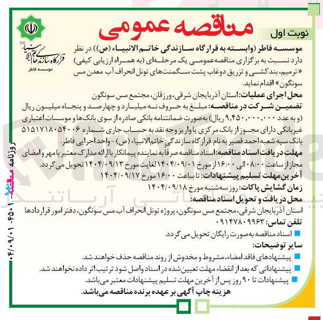 تصویر کوچک آگهی ترمیم بندکشی و تزریق دوغاب پشت سگمنت های تونل انحراف آب معدن مس سونگون