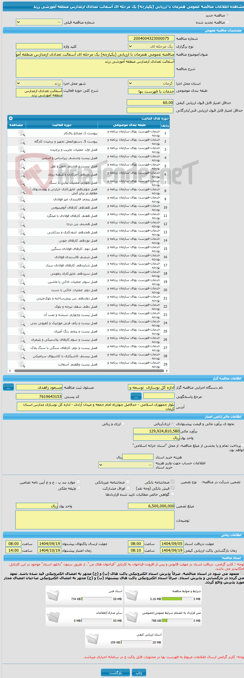 تصویر کوچک آگهی مناقصه عمومی همزمان با ارزیابی (یکپارچه) یک مرحله ای آسفالت تعدادی ازمدارس منطقه آموزشی زرند