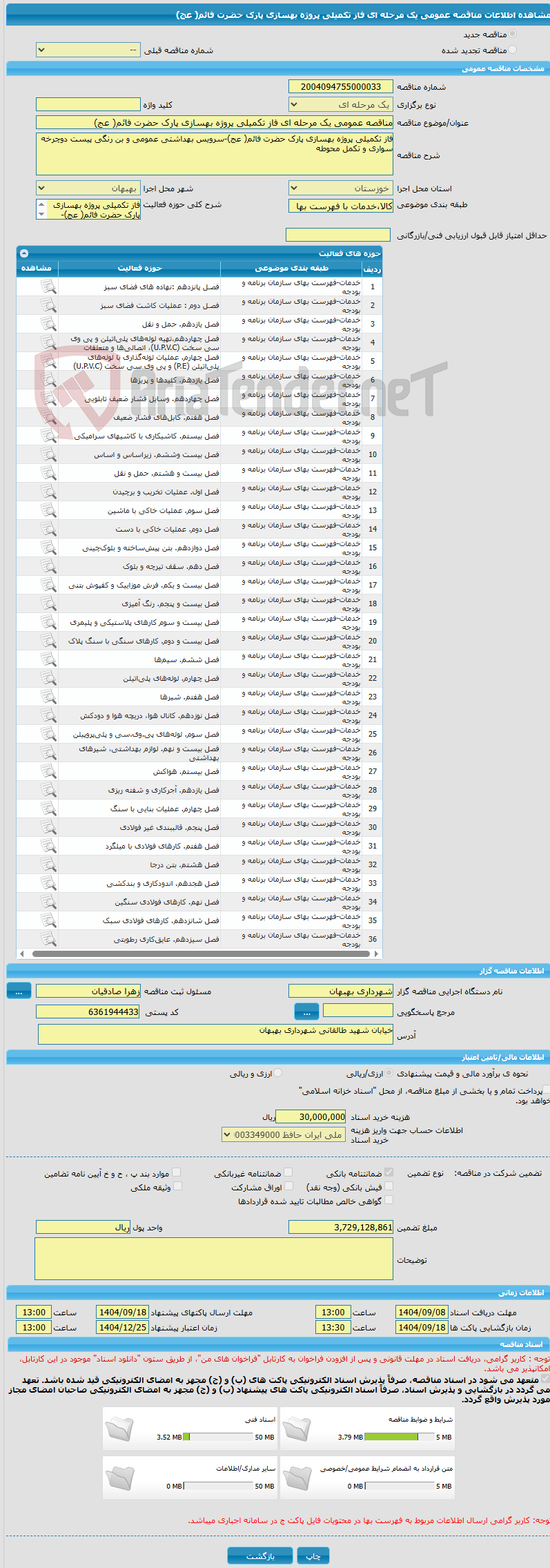 تصویر کوچک آگهی مناقصه عمومی یک مرحله ای فاز تکمیلی پروژه بهسازی پارک حضرت فائم( عج)