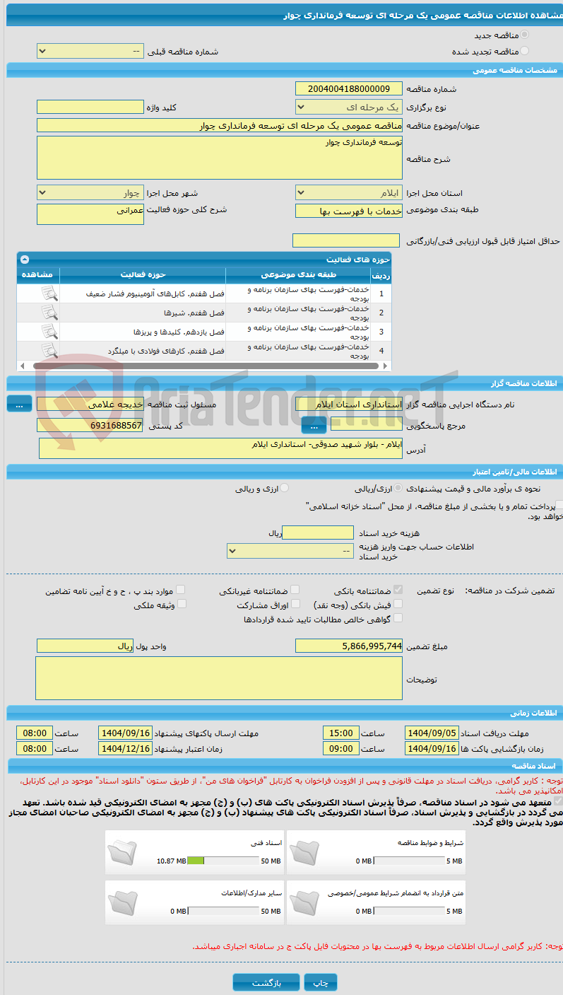 تصویر کوچک آگهی مناقصه عمومی یک مرحله ای توسعه فرمانداری چوار