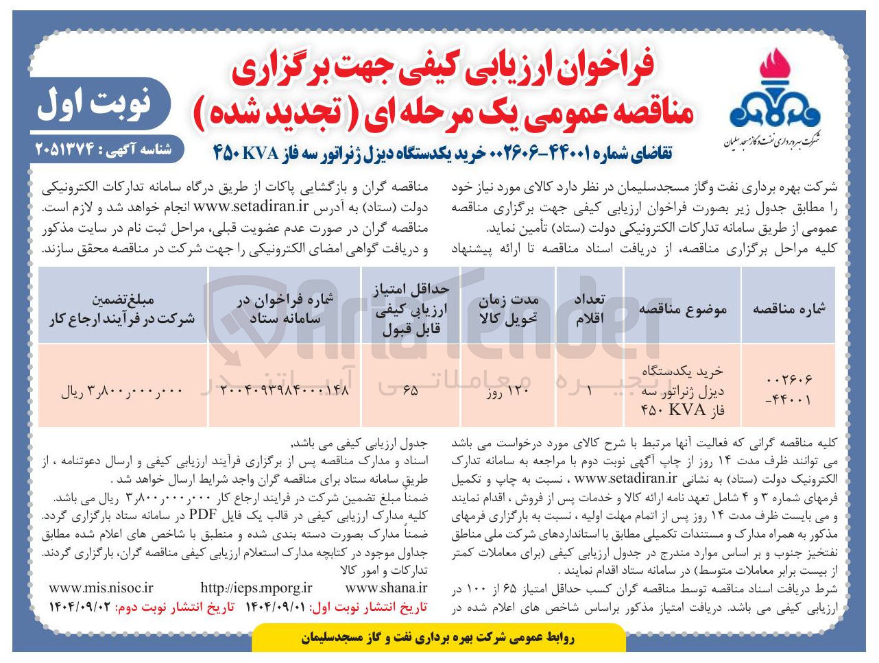 تصویر کوچک آگهی خرید یکدستگاه دیزل ژنراتور سه فاز KVA ۴۵۰ 