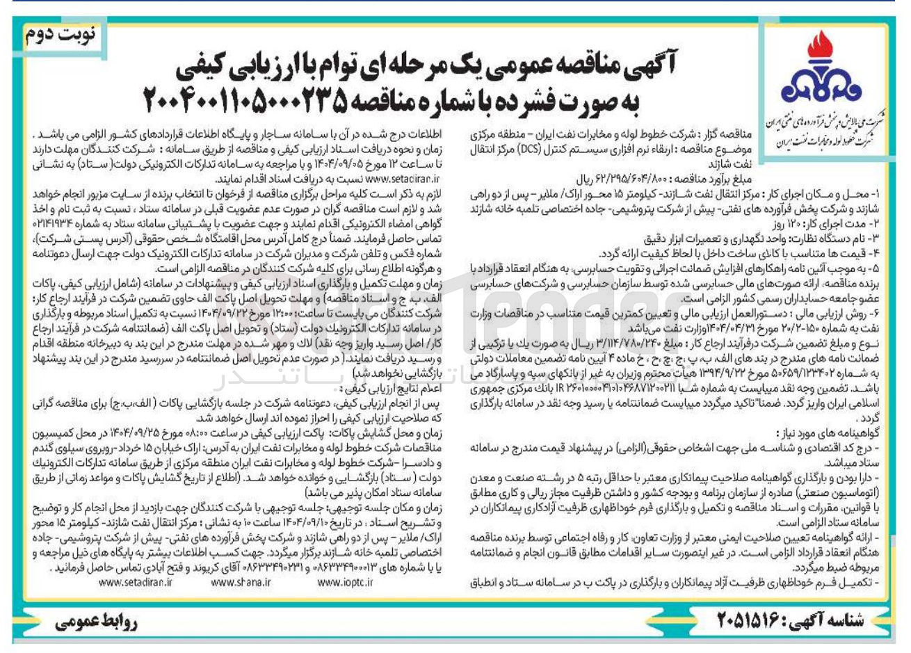 تصویر کوچک آگهی ارتقاء نرم افزاری سیستم کنترل ( DCS )