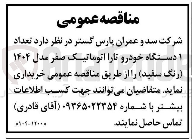 تصویر کوچک آگهی خرید تعداد 1 دستگاه خودرو تارا اتوماتیک صفر مدل ۱۴۰۴ رنگ سفید