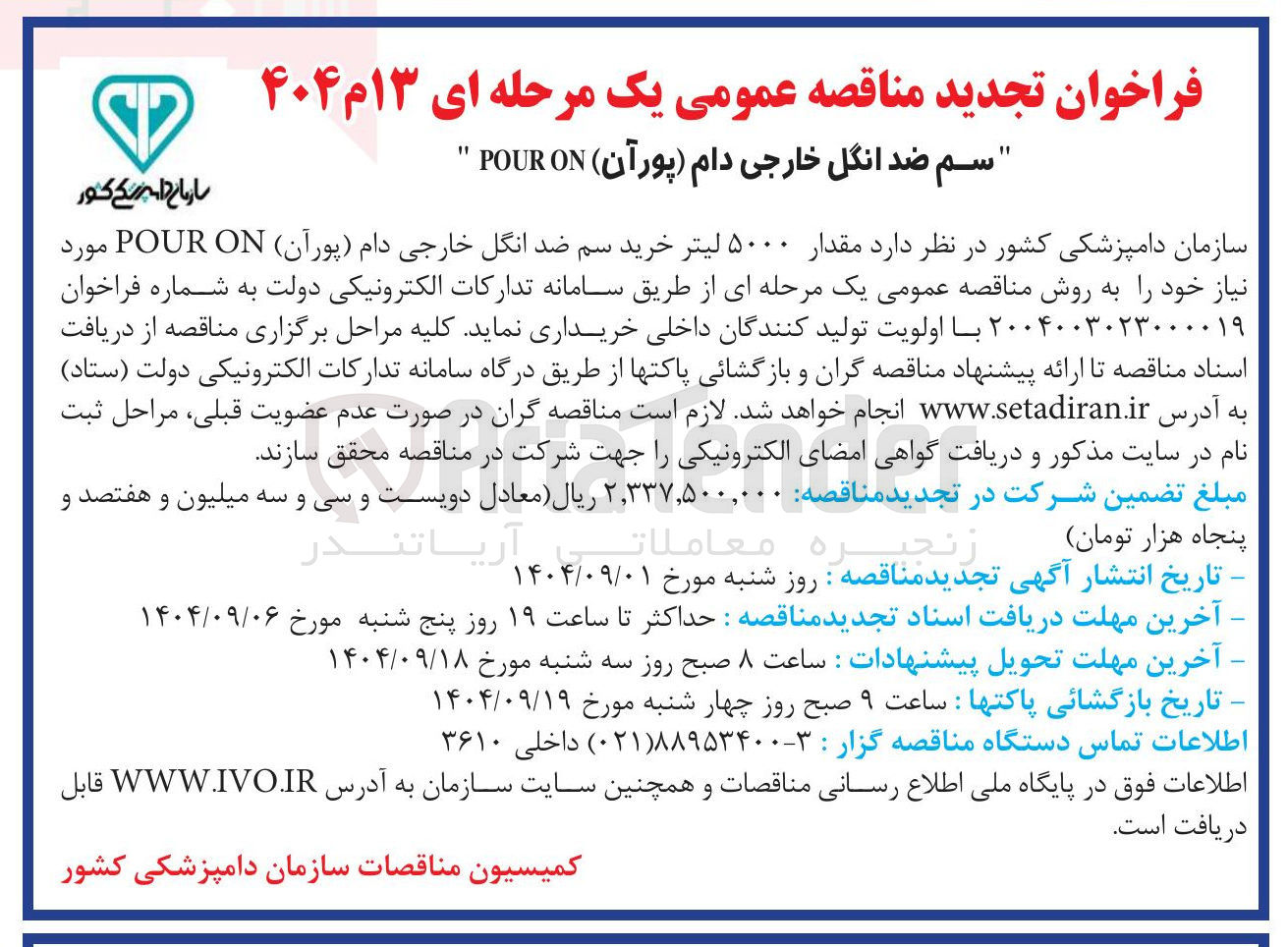 تصویر کوچک آگهی خرید مقدار ۵۰۰۰ لیتر خرید سم ضد انگل خارجی دام ( پورآن ) ON POUR 