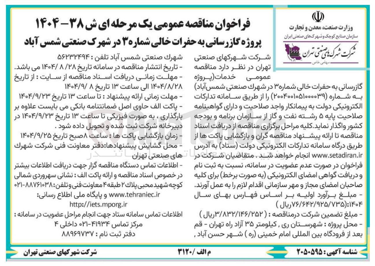 تصویر کوچک آگهی پروژه گازرسانی به حفرات خالی شماره ۳ 