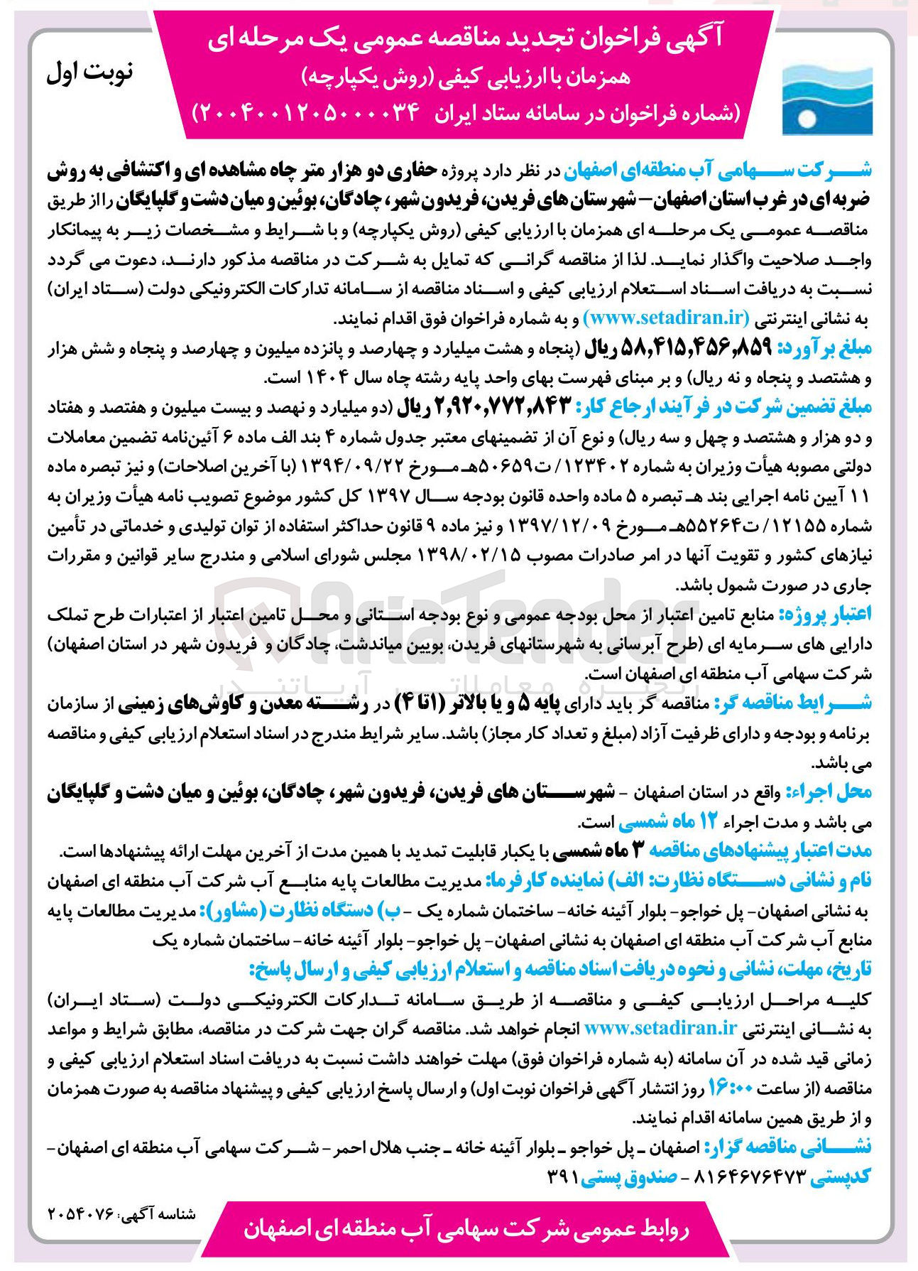 تصویر کوچک آگهی پروژه حفاری دو هزار متر چاه مشاهده ای و اکتشافی به روش ضربه ای