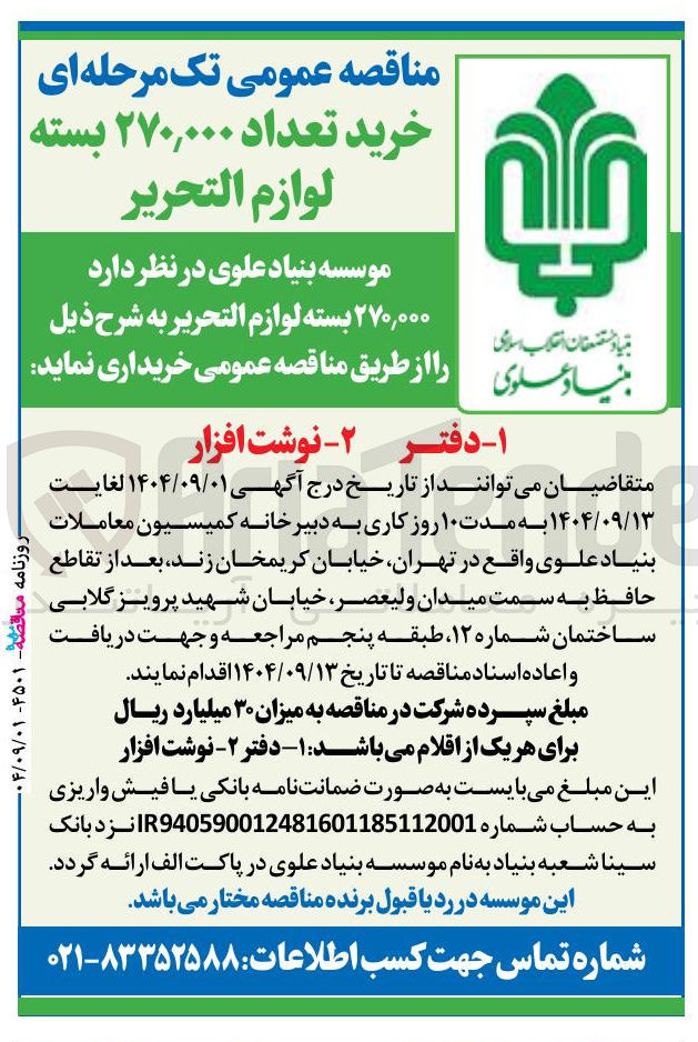 تصویر کوچک آگهی خرید تعداد ۲۷۰,۰۰۰ بسته لوازم التحرير