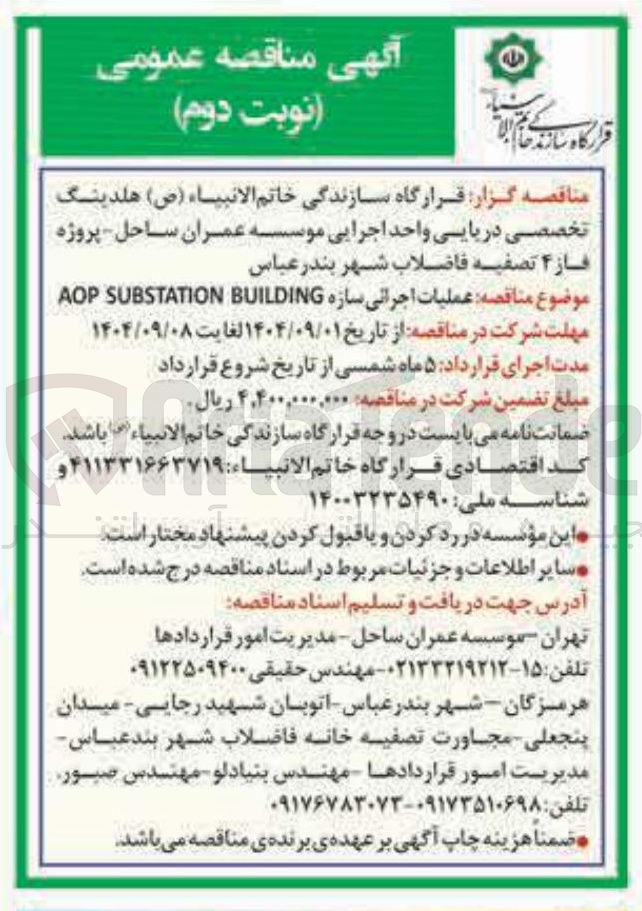 تصویر کوچک آگهی عملیات اجرائی سازه BUILDING SUBSTATION AOP