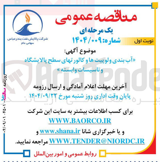 تصویر کوچک آگهی آب بندی ولوپیت ها و کالورتهای سطح پالایشگاه و تاسیسات وابسته 