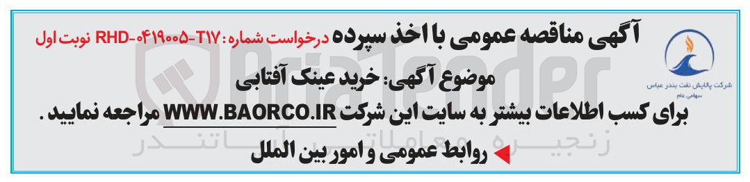 تصویر کوچک آگهی خرید عینک آفتابی 