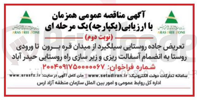 تصویر کوچک آگهی تعریض جاده روستایی به انضمام آسفالت ریزی و زیر سازی راه روستایی