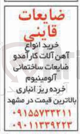 تصویر کوچک آگهی خرید انواع آهن آلات کارآمد و ضایعات ساختمانی آلومینیوم