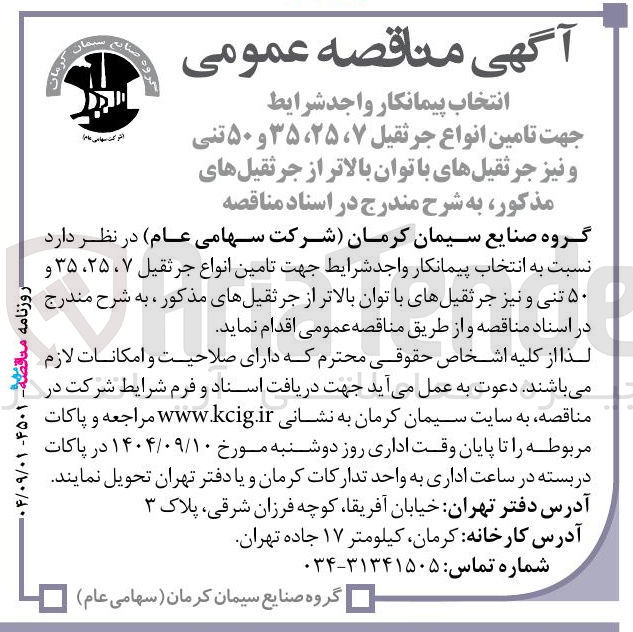 تصویر کوچک آگهی تامین انواع جرثقیل ۷ ، ۲۵ ، ۳۵ و ۵۰ تنی و نیز جرثقیلهای با توان بالاتر از جرثقیل های مذکور