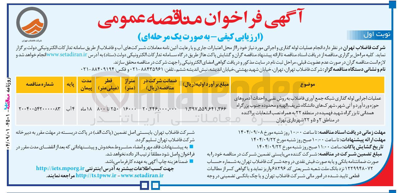 تصویر کوچک آگهی عملیات اجرایی لوله گذاری شبکه جمع آوری فاضلاب به روش نقبی و احداث آدمروها