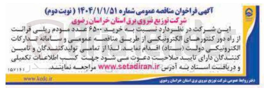 تصویر کوچک آگهی خرید ۶۵۰۰ عدد مودم ریلی قرائت از راه دور کنتورهای الکترونیکی
