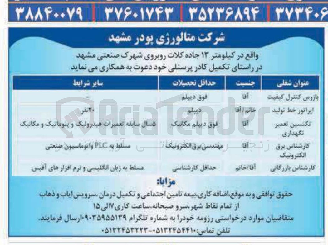 تصویر کوچک آگهی تکمیل کادر پرسنلی