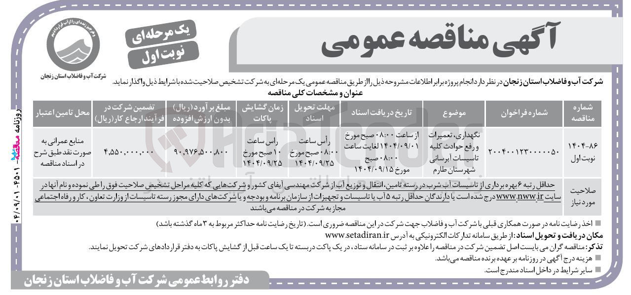 تصویر کوچک آگهی نگهداری تعمیرات و رفع حوادث کلیه تاسیسات آبرسانی