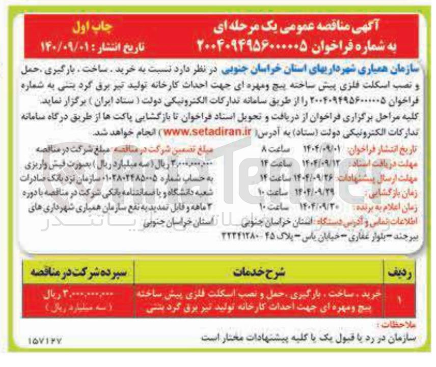 تصویر کوچک آگهی خرید ساخت ، بارگیری ، حمل و نصب اسکلت فلزی پیش ساخته پیچ و مهره ای 