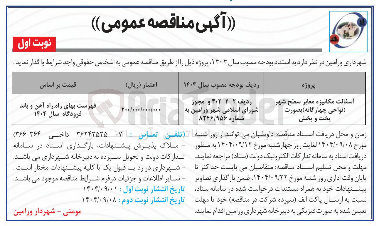 تصویر کوچک آگهی آسفالت مکانیزه معابر 