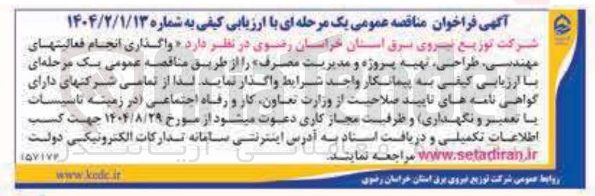 تصویر کوچک آگهی واگذاری انجام فعالیت های مهندسی طراحی تهیه پروژه و مدیریت مصرف