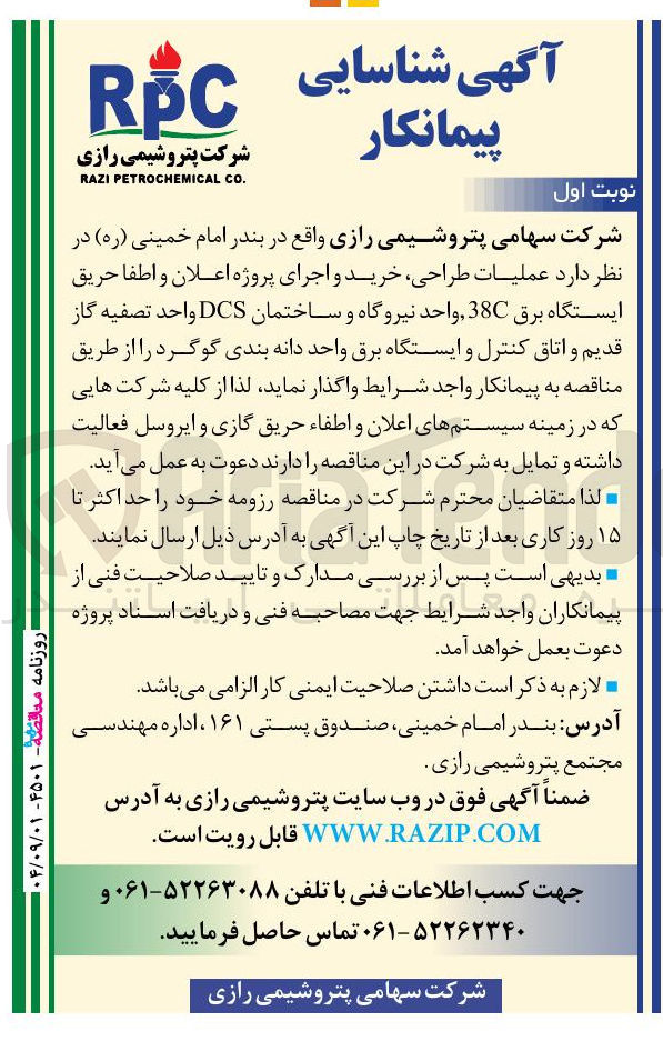 تصویر کوچک آگهی عملیات طراحی خرید و اجرای پروژه اعلان و اطفا حریق 