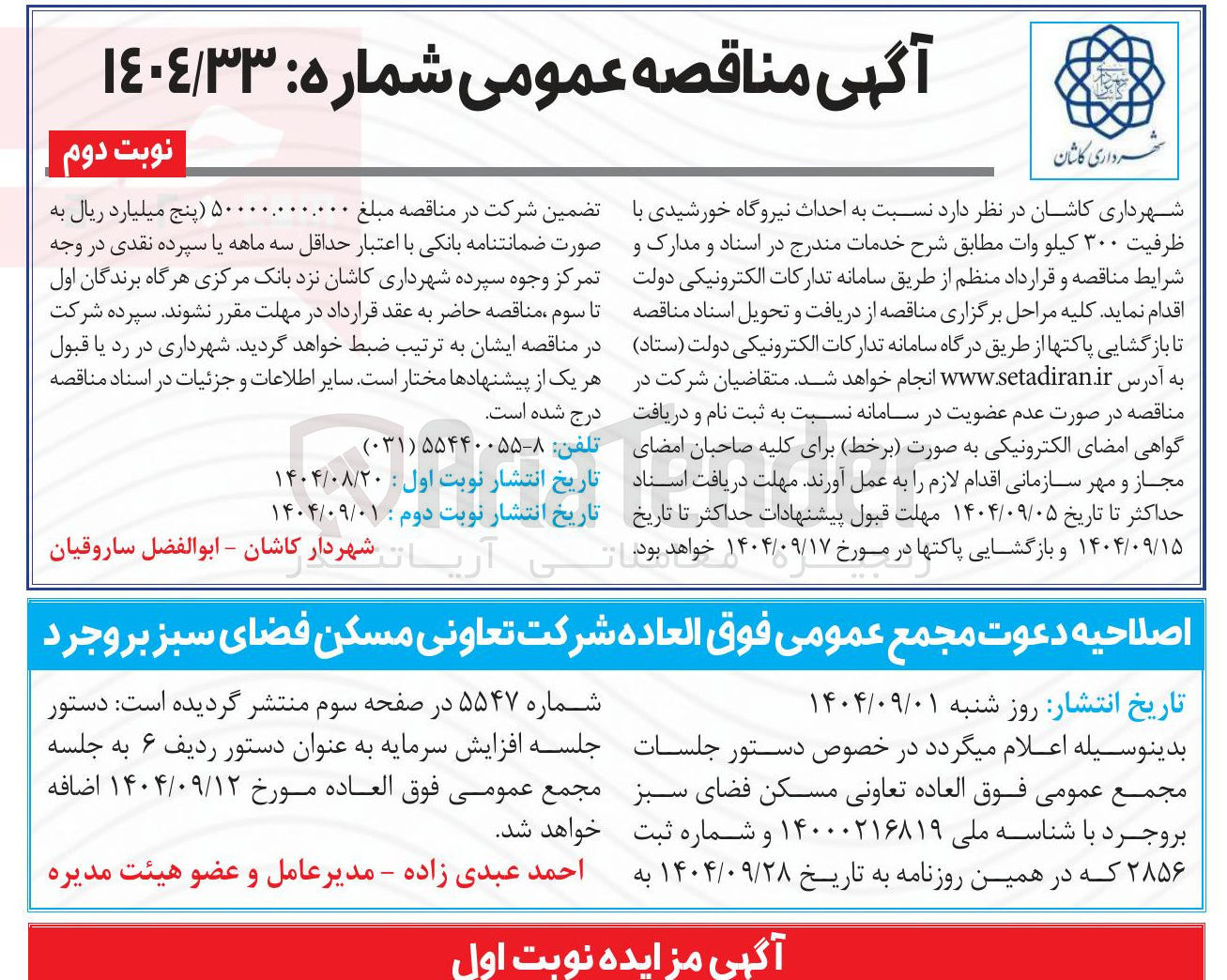 تصویر کوچک آگهی احداث نیروگاه خورشیدی با ظرفیت ۳۰۰ کیلو وات