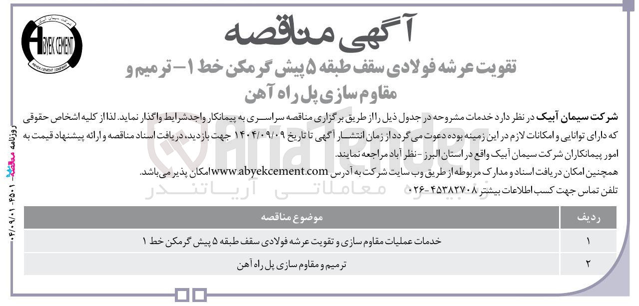 تصویر کوچک آگهی ترمیم و مقاوم سازی پل راه آهن