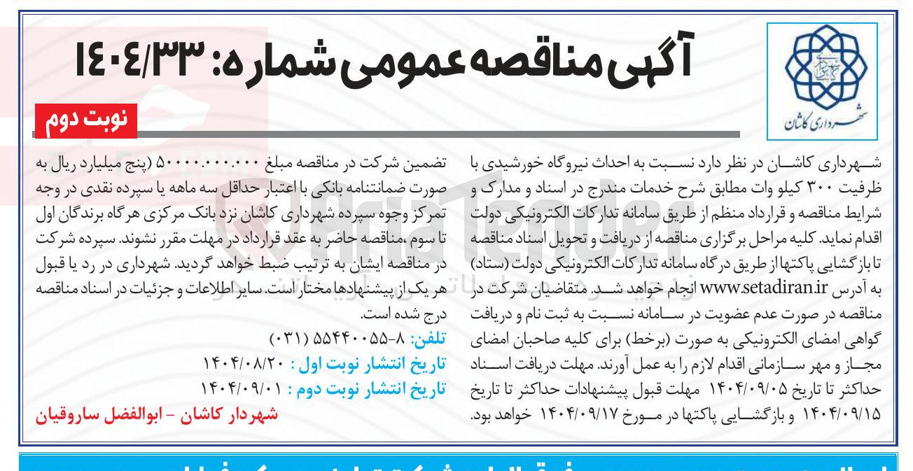 تصویر کوچک آگهی احداث نیروگاه خورشیدی با ظرفیت ۳۰۰ کیلو وات