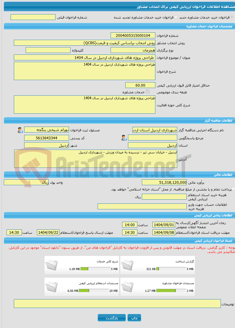 تصویر کوچک آگهی خرید خدمات مشاوره طراحی پروژه های شهرداری اردبیل در سال 1404