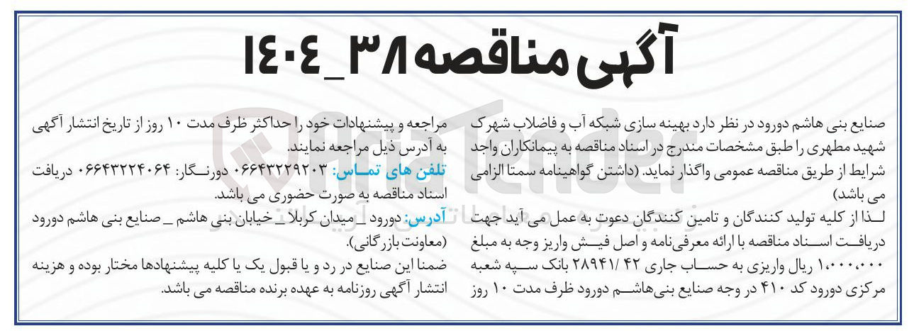 تصویر کوچک آگهی بهینه سازی شبکه آب و فاضلاب