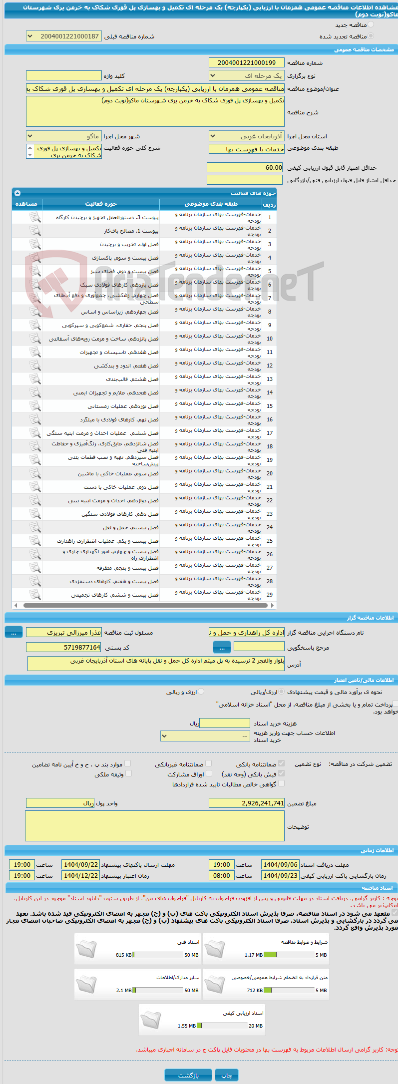 تصویر کوچک آگهی مناقصه عمومی همزمان با ارزیابی (یکپارچه) یک مرحله ای تکمیل و بهسازی پل قوری شکاک به خرمن یری شهرستان ماکو(نوبت دوم)