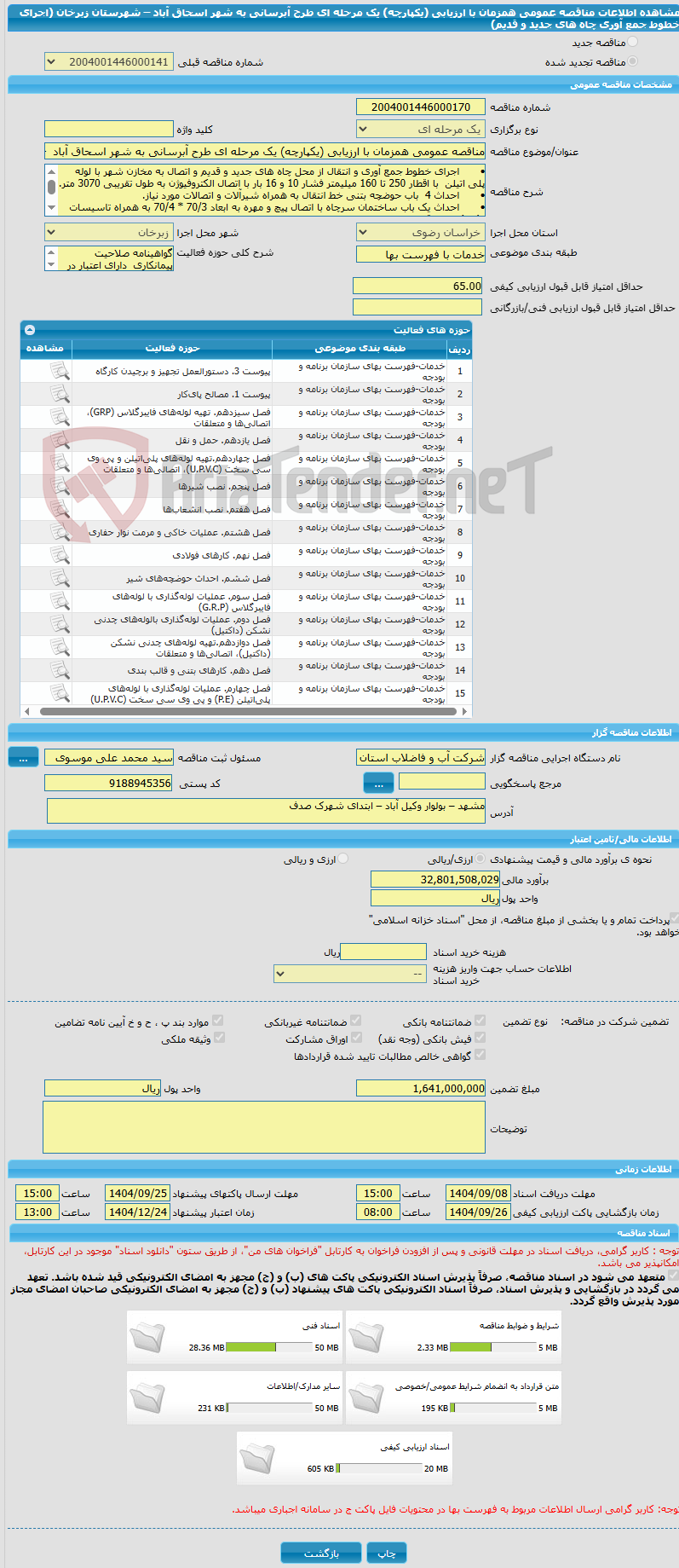 تصویر کوچک آگهی مناقصه عمومی همزمان با ارزیابی (یکپارچه) یک مرحله ای طرح آبرسانی به شهر اسحاق آباد  – شهرستان زبرخان  (اجرای خطوط جمع آوری چاه های جدید و قدیم)