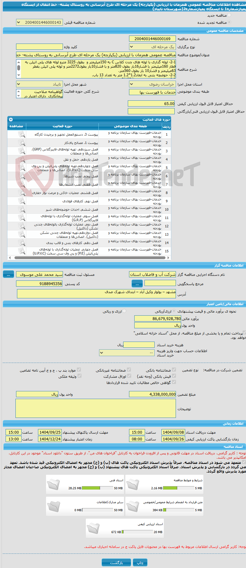 تصویر کوچک آگهی مناقصه عمومی همزمان با ارزیابی (یکپارچه) یک مرحله ای طرح آبرسانی به روستای پشته- خط انتقال از ایستگاه پمپاژشماره1 تا ایستگاه پمپاژشماره2(شهرستان تایباد)