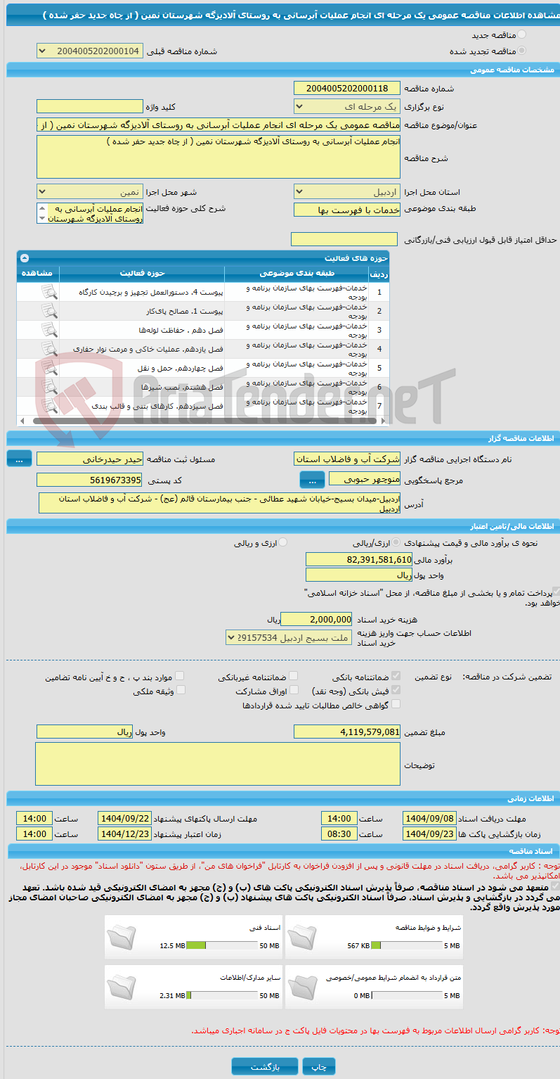 تصویر کوچک آگهی مناقصه عمومی یک مرحله ای انجام عملیات آبرسانی به روستای آلادیزگه شهرستان نمین ( از چاه جدید حفر شده )