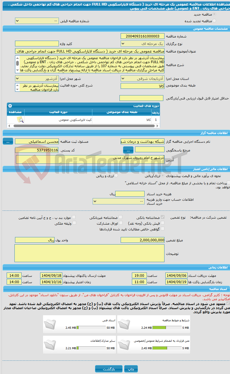 تصویر کوچک آگهی مناقصه عمومی یک مرحله ای خرید ( دستگاه لاپاراسکوپی FULL HD جهت انجام جراحی های کم تهاجمی داخل شکمی ، جراحی های زنان ، ENT و عمومی) طبق مشخصات فنی پیوس