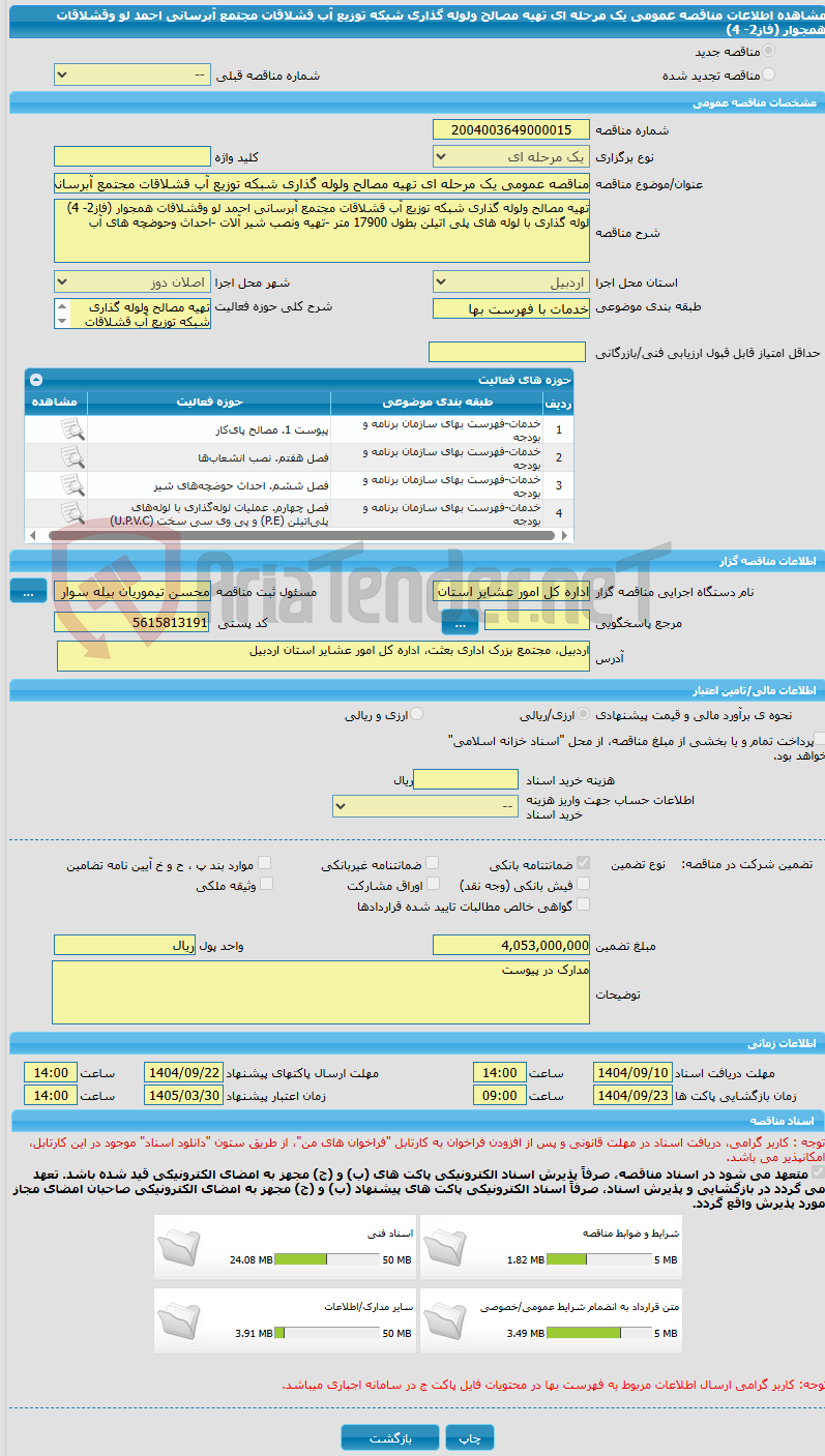 تصویر کوچک آگهی مناقصه عمومی یک مرحله ای تهیه مصالح ولوله گذاری شبکه توزیع آب قشلاقات مجتمع آبرسانی احمد لو وقشلاقات همجوار (فاز2- 4)