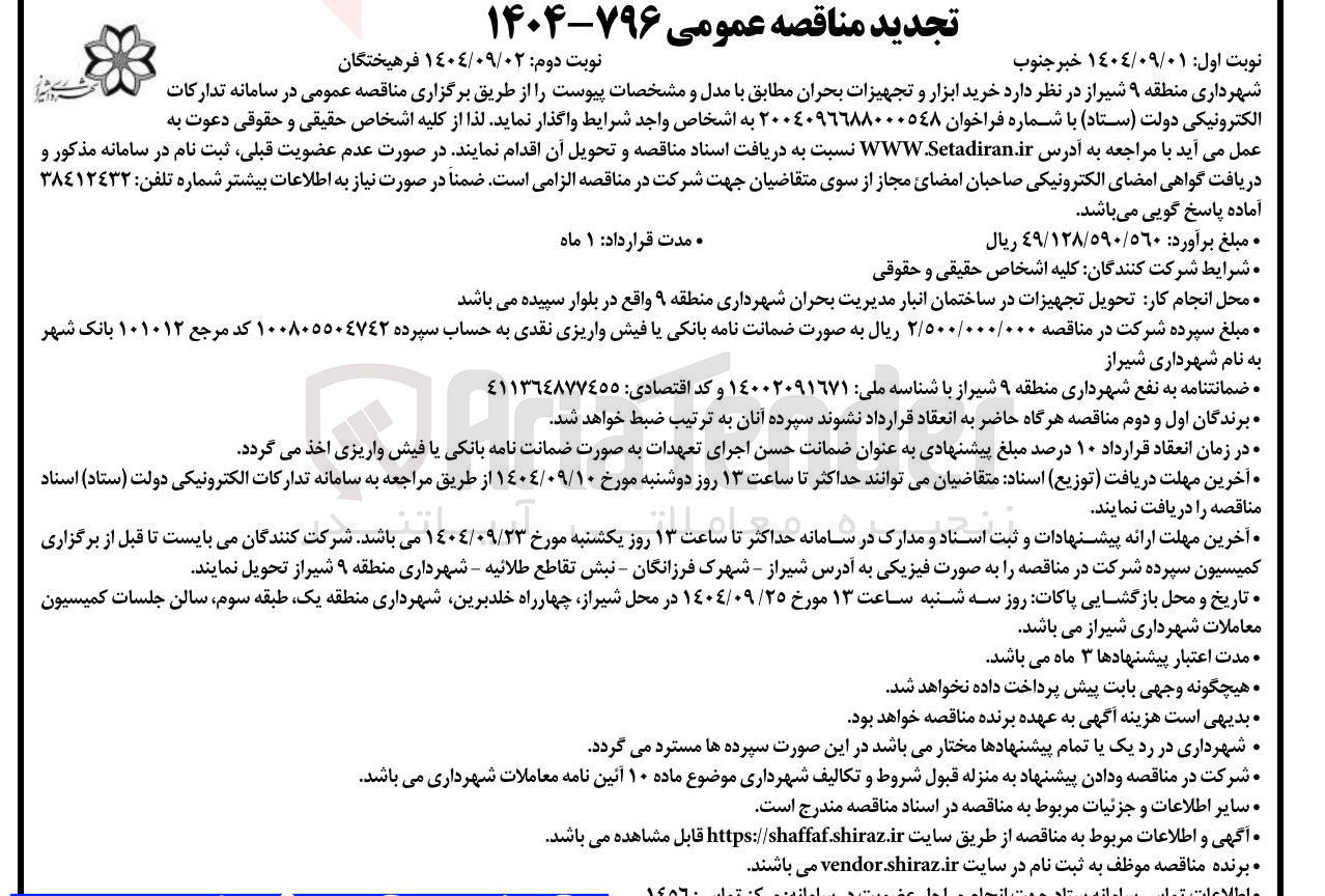 تصویر کوچک آگهی خرید ابزار و تجهیزات بحران