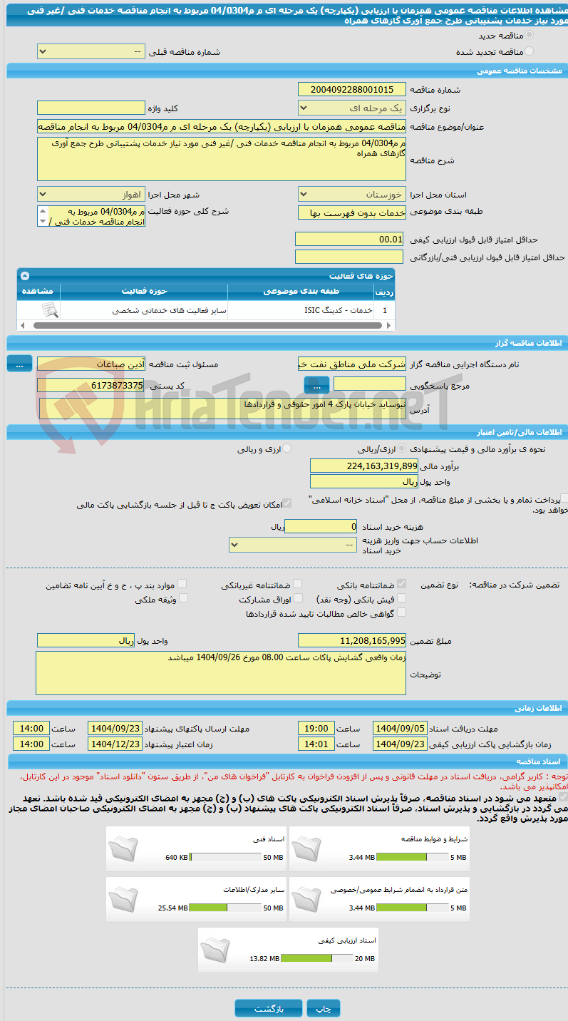 تصویر کوچک آگهی مناقصه عمومی همزمان با ارزیابی (یکپارچه) یک مرحله ای م م04/0304 مربوط به انجام مناقصه خدمات فنی /غیر فنی مورد نیاز خدمات پشتیبانی طرح جمع آوری گازهای همراه