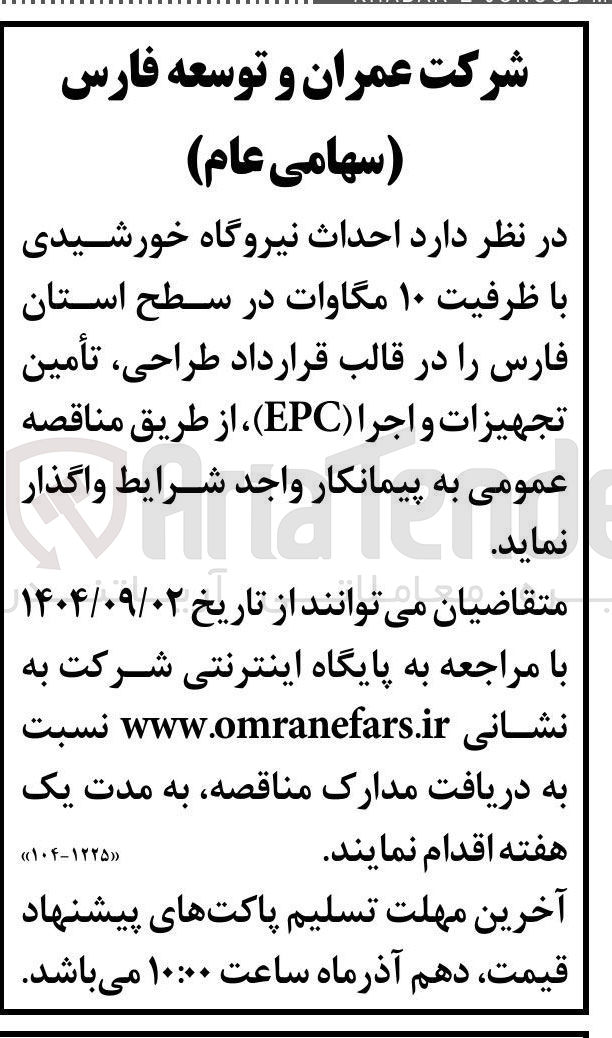 تصویر کوچک آگهی  احداث نیروگاه خورشیدی با ظرفیت ۱۰ مگاوات