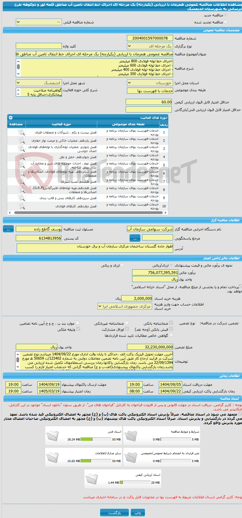 تصویر کوچک آگهی مناقصه عمومی همزمان با ارزیابی (یکپارچه) یک مرحله ای اجرای خط انتقال تامین آب مناطق قلعه لور و دوکوهه طرح آبرسانی به شهرستان اندیمشک 