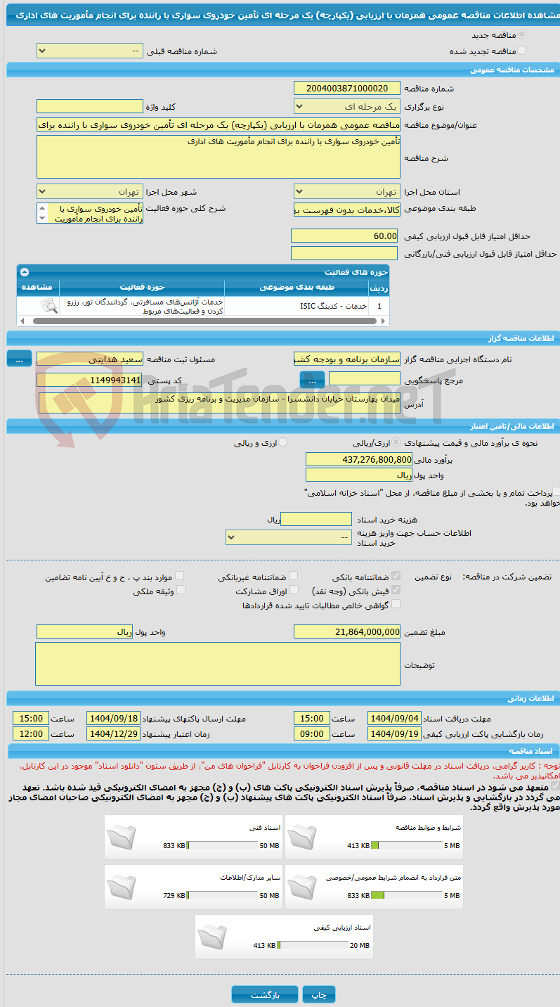 تصویر کوچک آگهی مناقصه عمومی همزمان با ارزیابی (یکپارچه) یک مرحله ای تأمین خودروی سواری با راننده برای انجام مأموریت های اداری