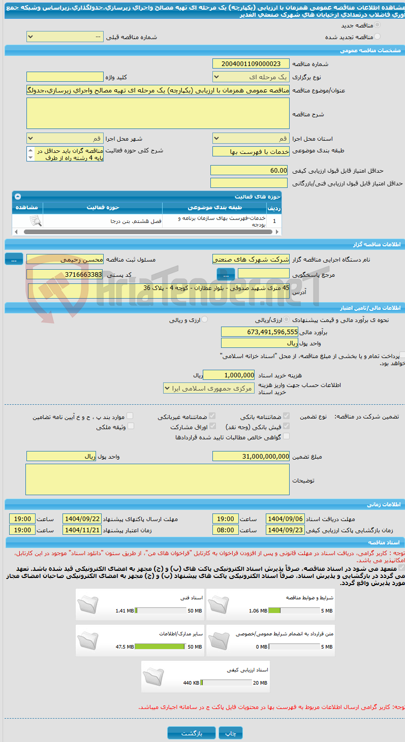 تصویر کوچک آگهی مناقصه عمومی همزمان با ارزیابی (یکپارچه) یک مرحله ای تهیه مصالح واجرای زیرسازی،جدولگذاری،زیراساس وشبکه جمع آوری فاضلاب درتعدادی ازخیابان های شهرک صنعتی الغدیر