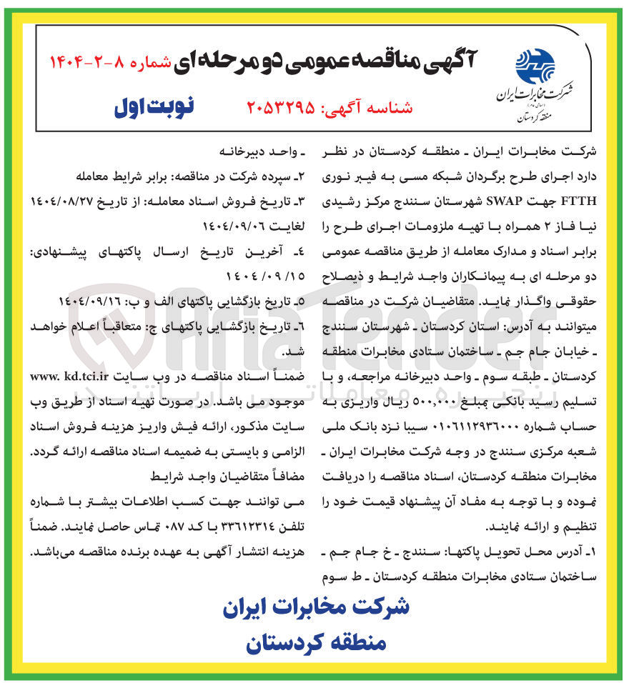 تصویر کوچک آگهی اجرای طرح برگردان شبکه مسی به فیبر نوری FTTH جهت SWAP 