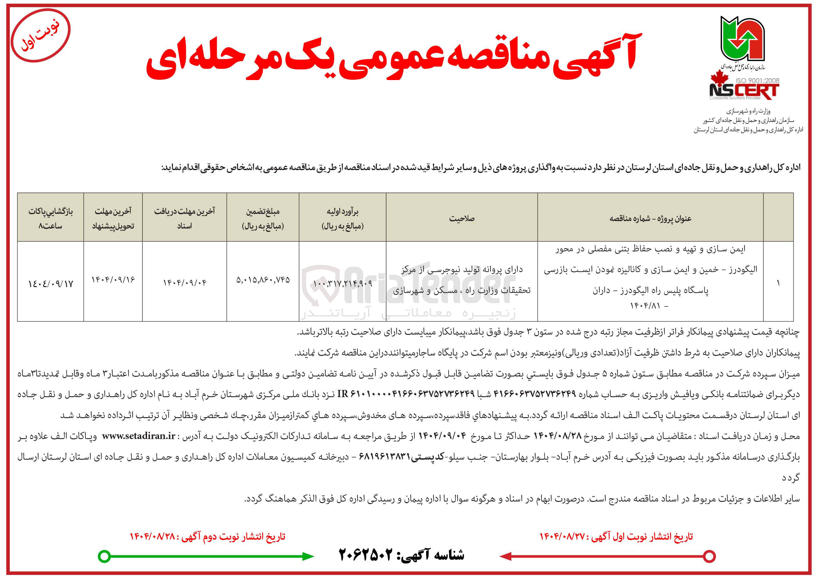 تصویر کوچک آگهی ایمن سازی و تهیه و نصب حفاظ بتنی مفصلی