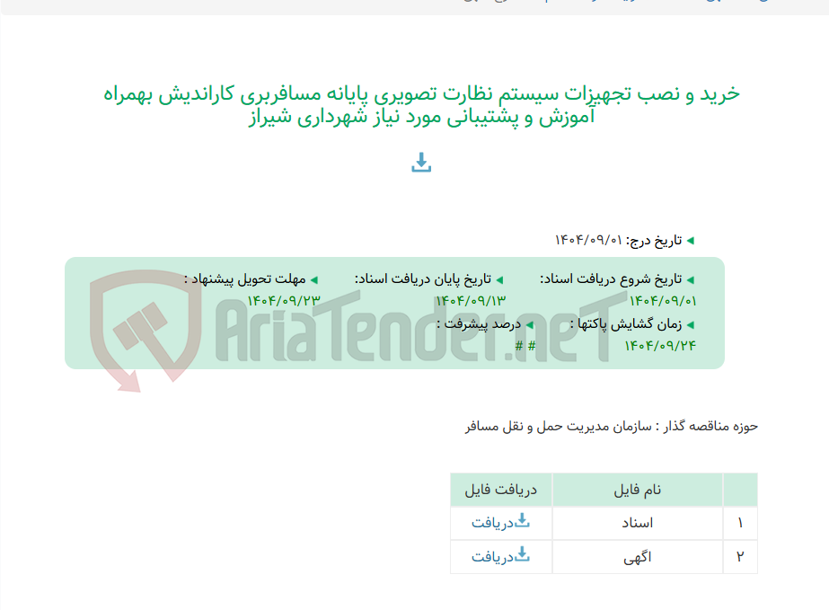 تصویر کوچک آگهی خرید و نصب تجهیزات سیستم نظارت تصویری پایانه مسافربری کاراندیش بهمراه آموزش و پشتیبانی مورد نیاز شهرداری شیراز