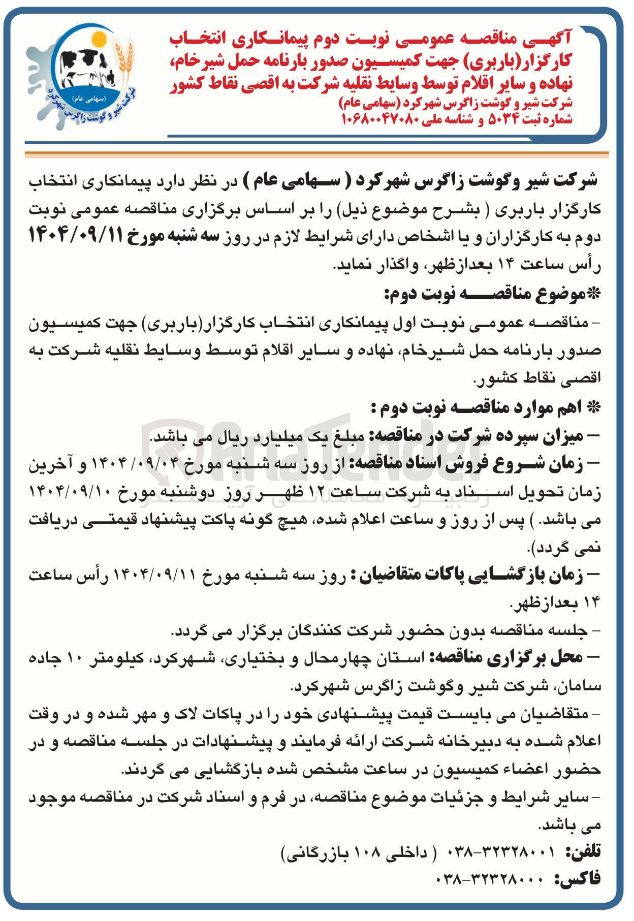 تصویر کوچک آگهی پیمانکاری انتخاب کارگزار (باربری) جهت کمیسیون صدور بارنامه حمل شیر خام، نهاده و سایر اقلام توسط وسایط نقلیه شرکت به اقصی نقاط کشور 