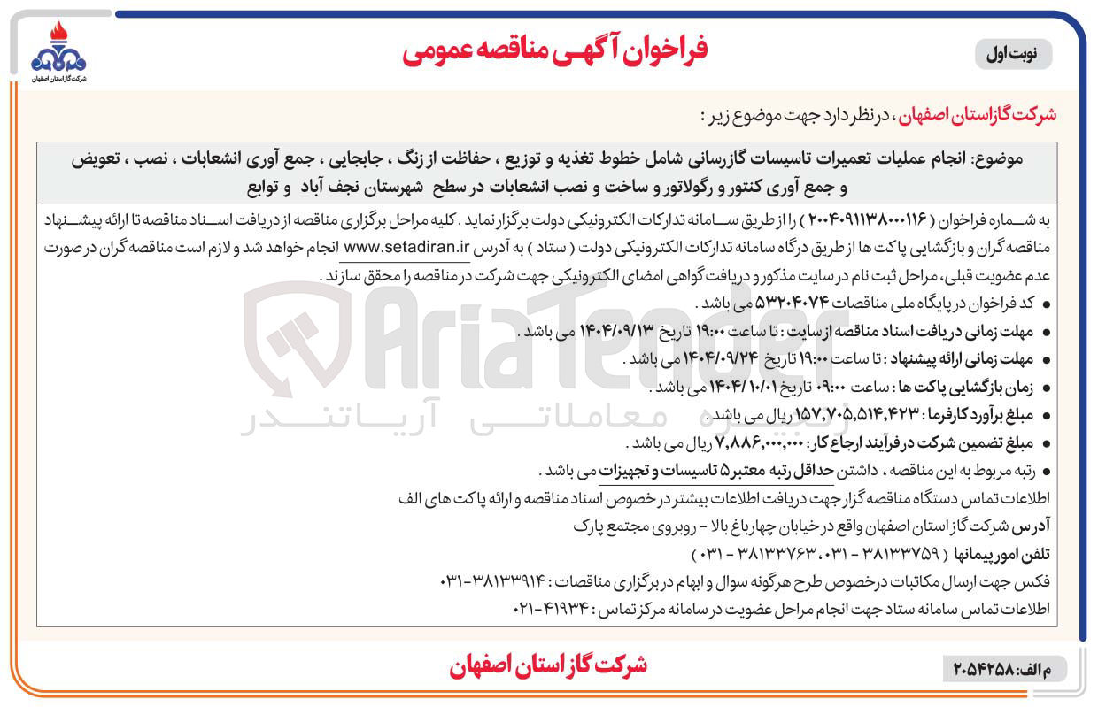 تصویر کوچک آگهی انجام عملیات تعمیرات تاسیسات گازرسانی 