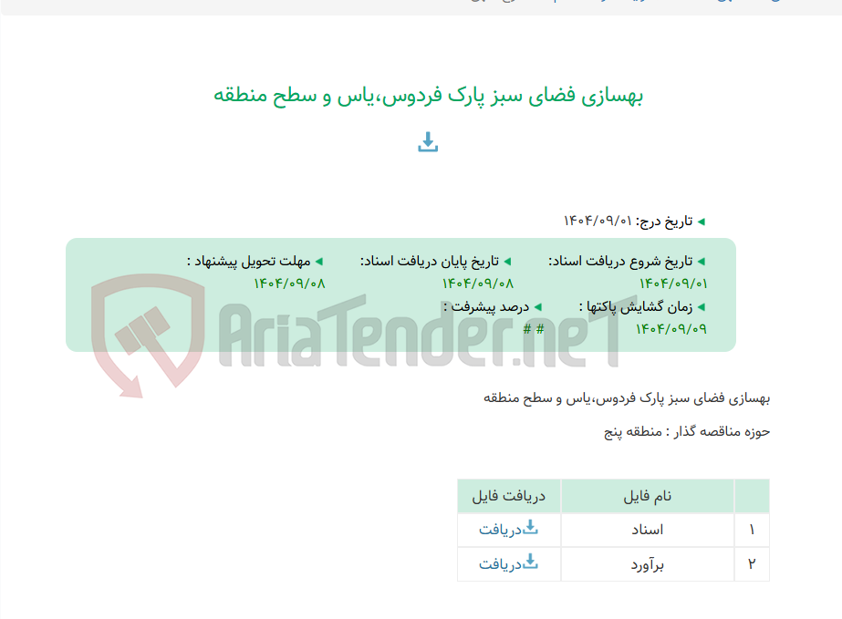 تصویر کوچک آگهی بهسازی فضای سبز پارک فردوس،یاس و سطح منطقه